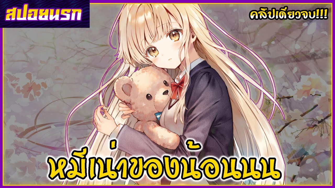 [สปอยนรก] ขาดคุณนางฟ้าข้างห้องไปผมคงมีชีวิตต่อไปไม่ได้อีกแล้ว คลิปเดียวจบ!!!🧸🧳🍚