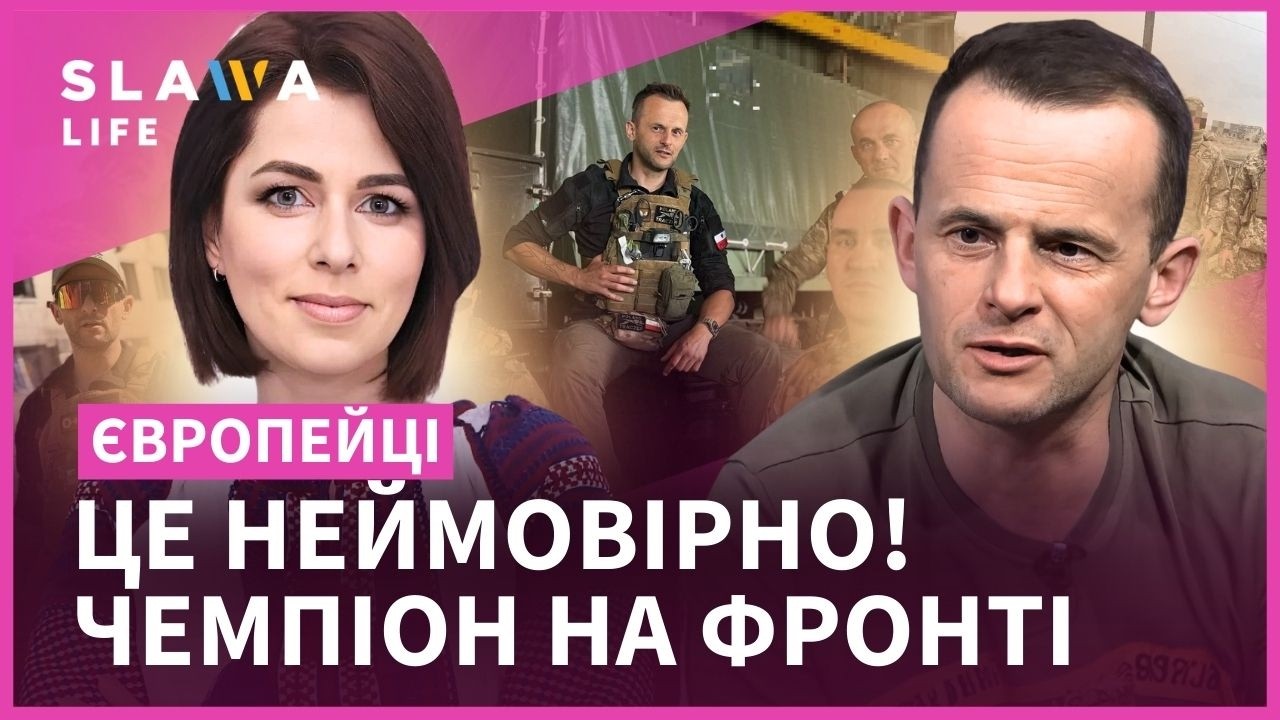 Польський ЧЕМПІОН СВІТУ на ФРОНТІ: що він побачив в Україні?