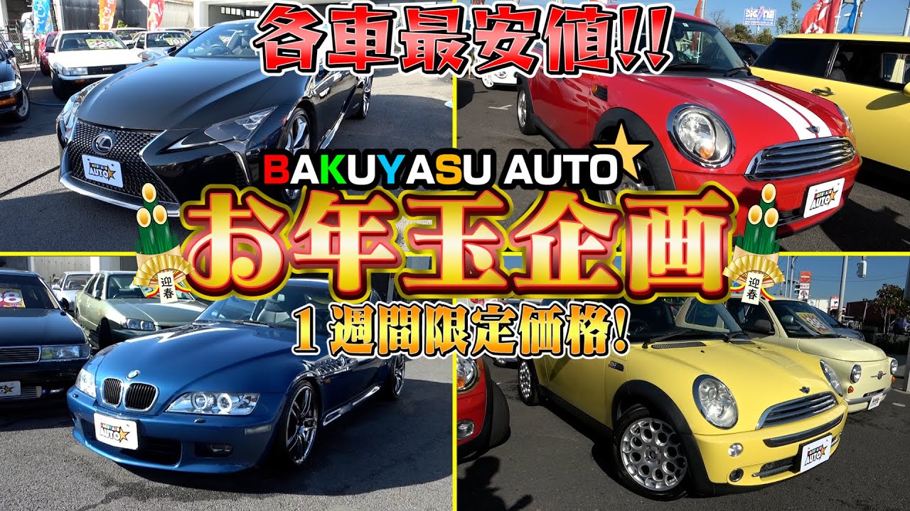 【初売りお年玉企画!!】バクヤスオートの奮発っぷりにテリー達大興奮!!