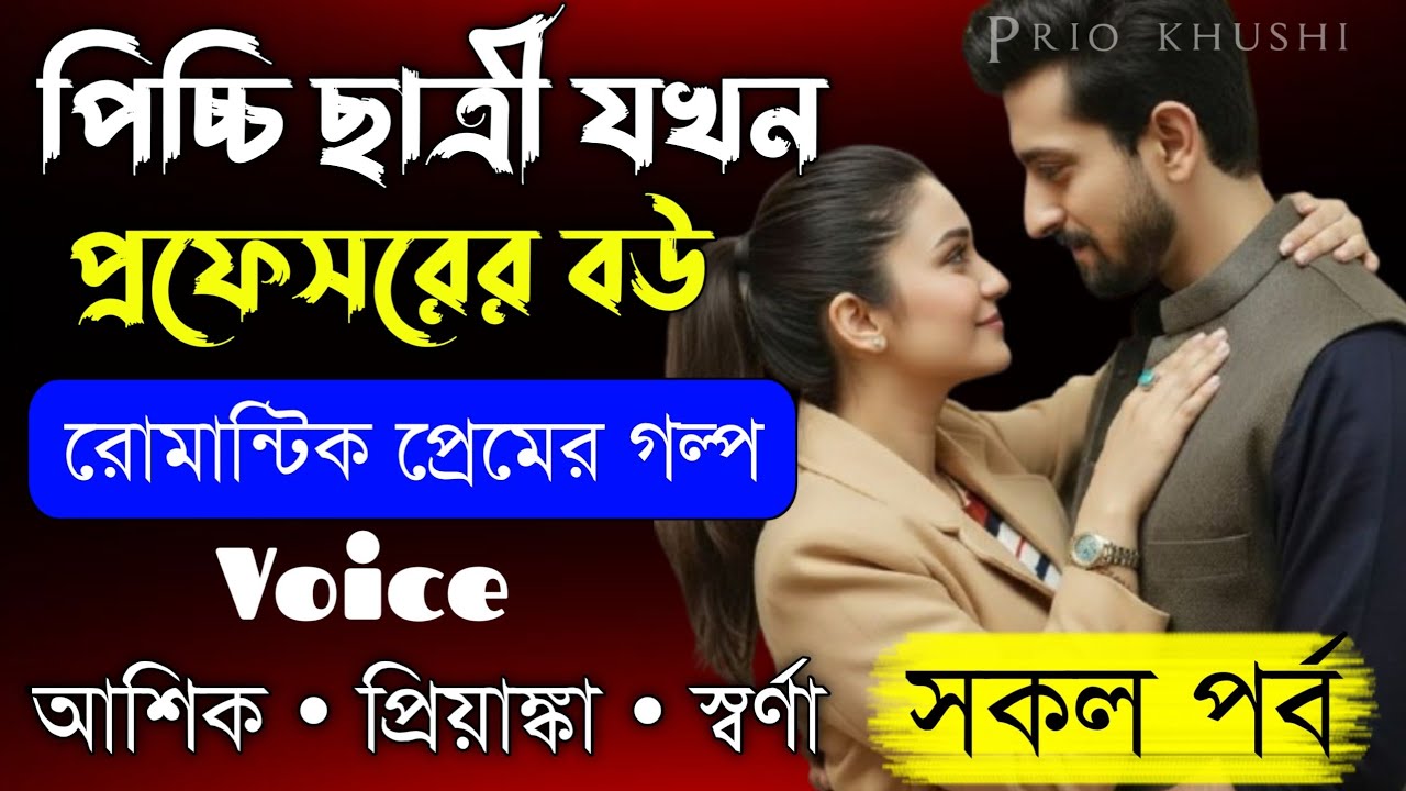 পিচ্ছি ছাত্রী যখন প্রফেসরের বউ||সকল পর্ব|| Romantic Love Story||Voice:Ashik•Priyanka|| Prio Khushi||
