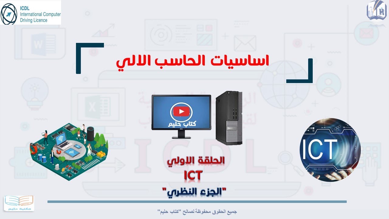 اساسيات الحاسب الالي  الجزء الاول ICT
