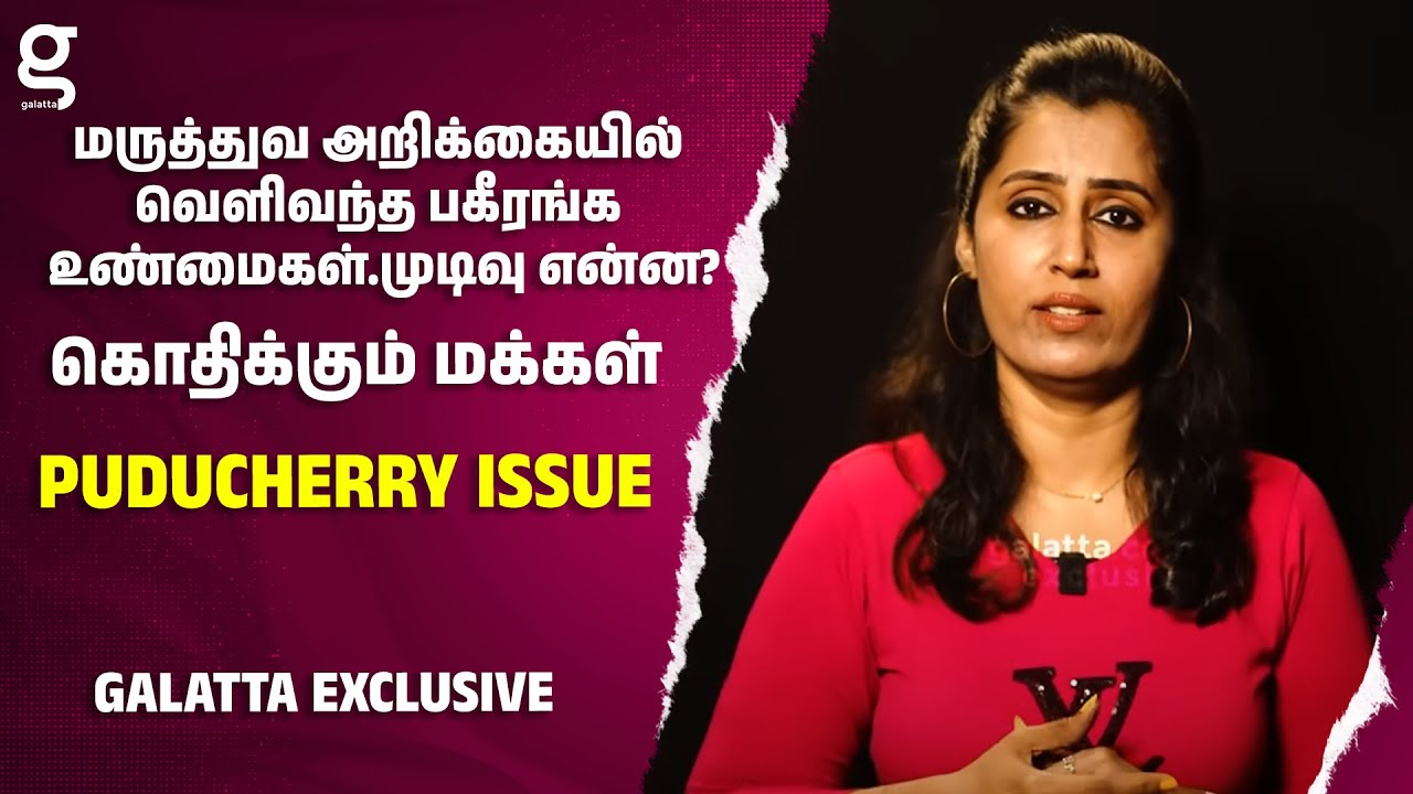 மருத்துவ அறிக்கையில் வெளிவந்த பகீரங்க உண்மைகள்... முடிவு என்ன? கொதிக்கும் மக்கள் | Puducherry Issue