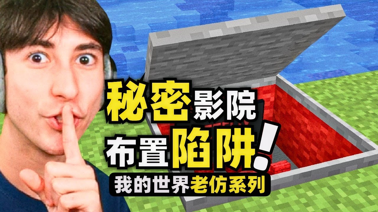 我的世界：玩家要給損友設置一個布滿陷阱的秘密電影院！惡搞他！