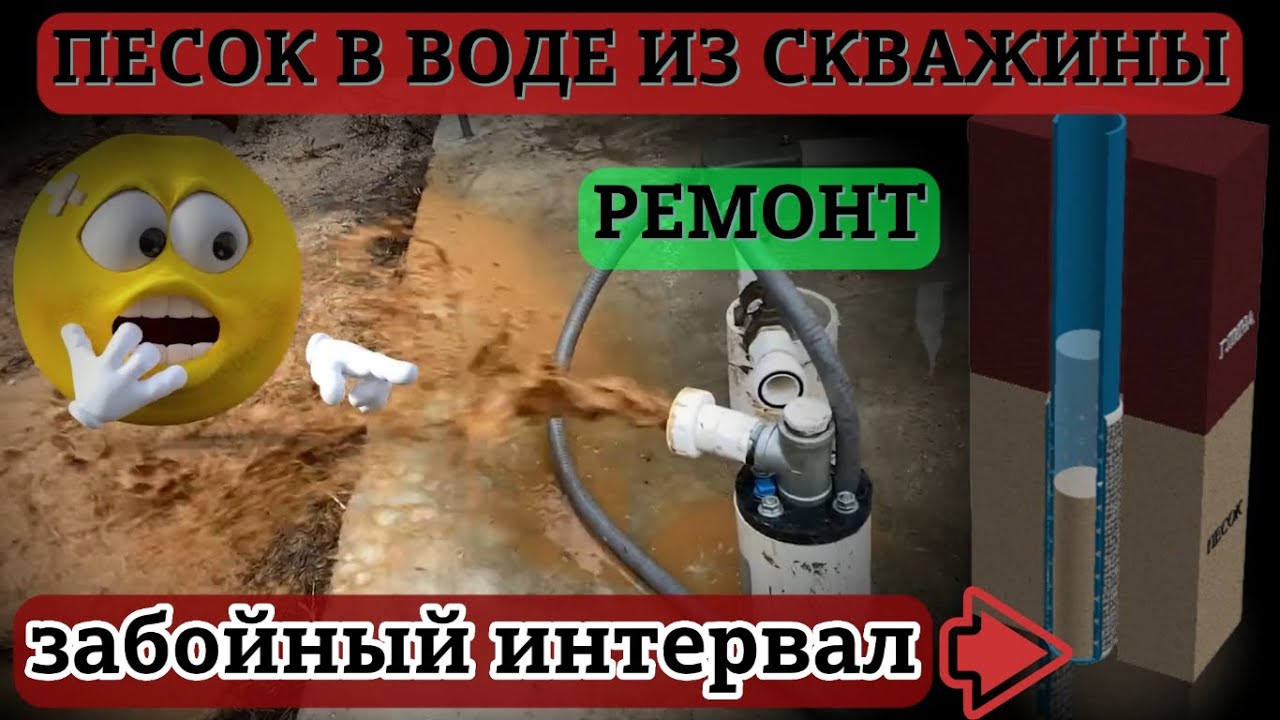 Песок в воде из скважины причины и ремонт. Пескование с забоя.