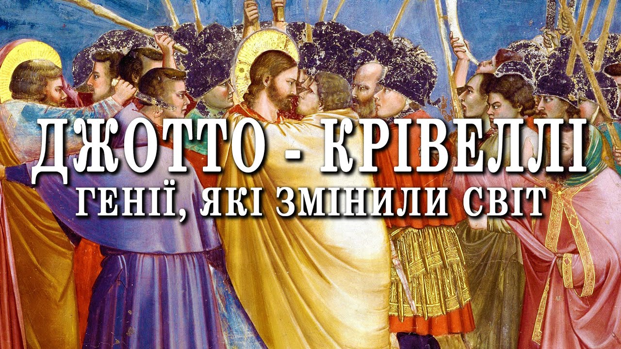 Джотто - Крівеллі. Генії, які змінили світ