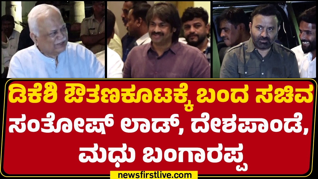 DK Shivakuma ಔತಣಕೂಟಕ್ಕೆ ಬಂದ ಸಚಿವ Santosh Lad, Deshpande, Madhu Bangarappa | Dinner Meeting