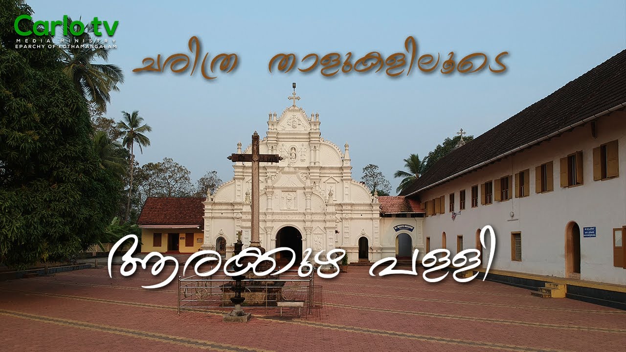 ചരിത്ര താളുകളിലൂടെ  | ആരക്കുഴ പള്ളി  | A walk through the history of St. Mary's Church, Arakuzha |
