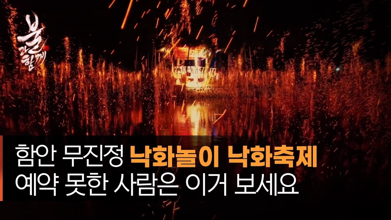 방구석에서 즐기는 함안 낙화축제!
