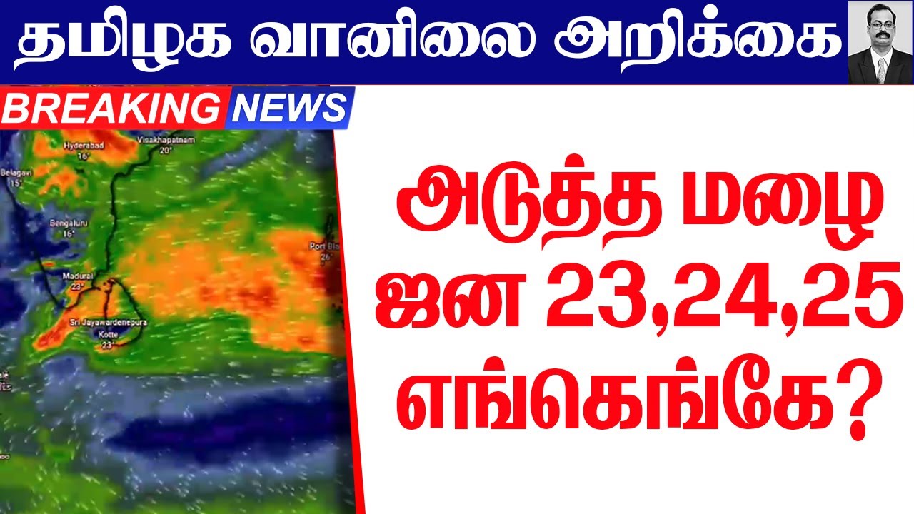 தமிழ்நாடு வானிலை| கிழக்கு காற்று அடுத்த மழை ஜன 23,24,25 எங்கெங்கே?