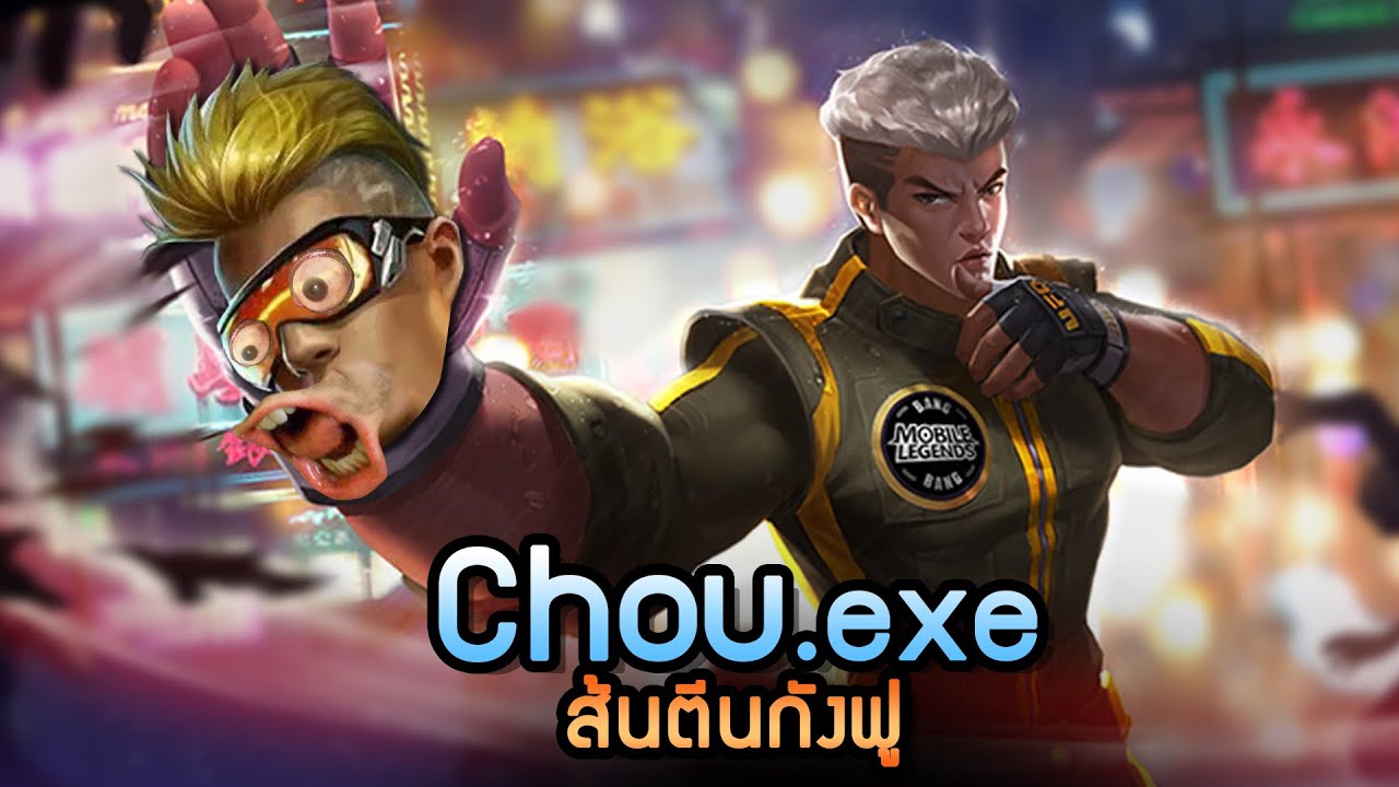 Chou .exe | Mobile Legends ส้นเท้ากังฟู