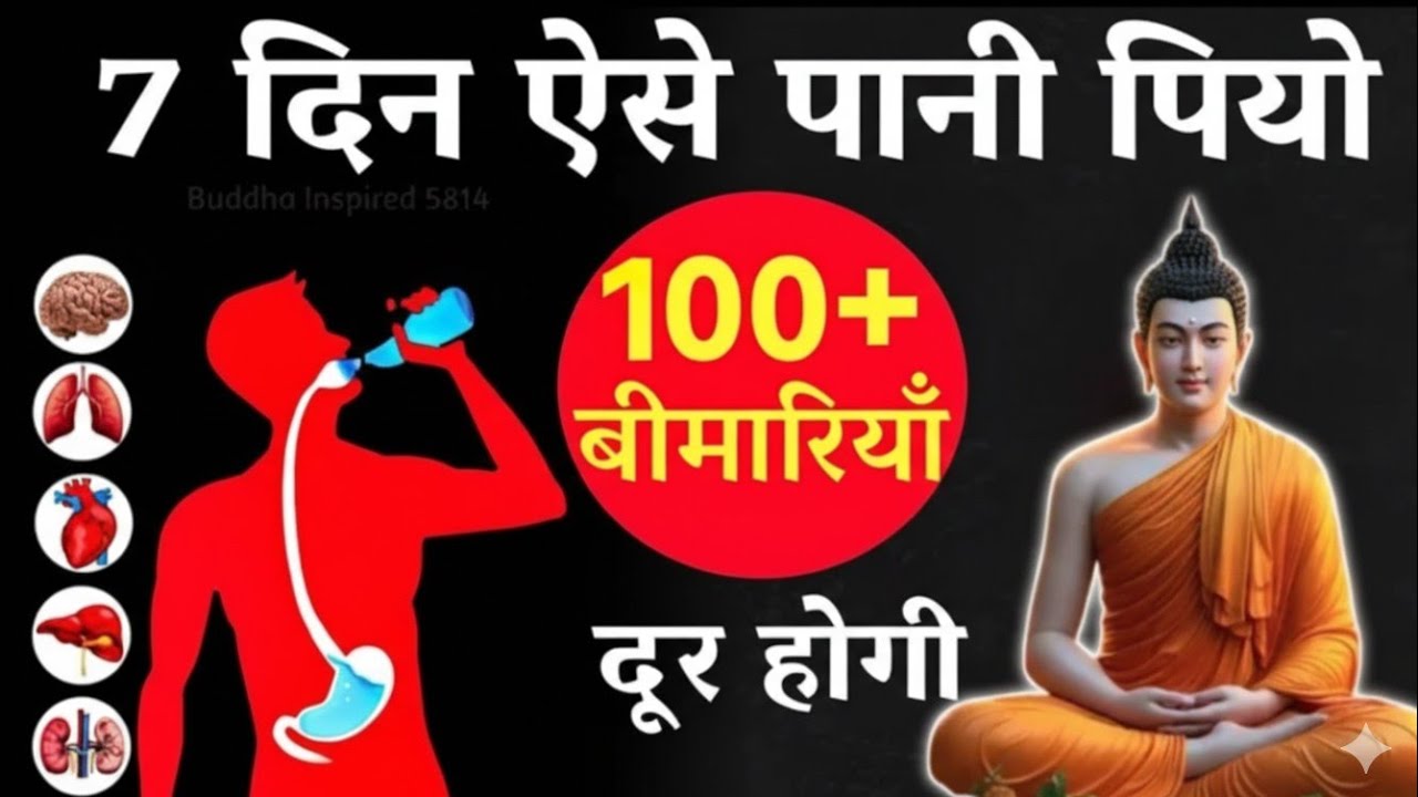 99% नहीं जानते पानी पीने का सही तरीका | Ayurvedic Health Tips | Buddha story 0037
