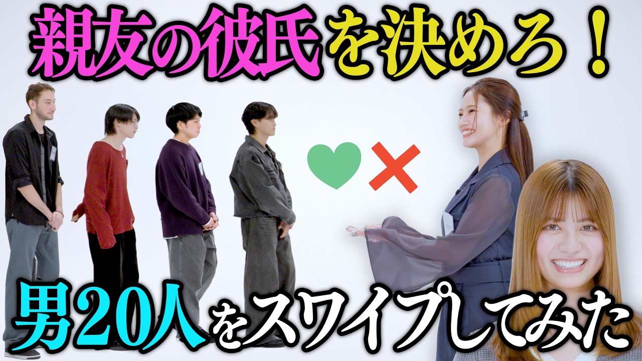 親友の彼氏を男20人から選んだら、空気が地獄だった【リアルTinder】