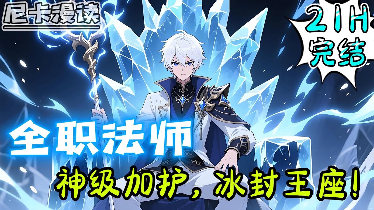 💥完结全集！《全职法师：神级加护，冰封王座！》主修冰系+半无敌流+多女主！穿越到全法世界，成了穆宁雪的远房表哥，在魔法觉醒时...#热血 #動漫 #全职法师 #有声书 #有声漫画 #一口气看完 #动漫