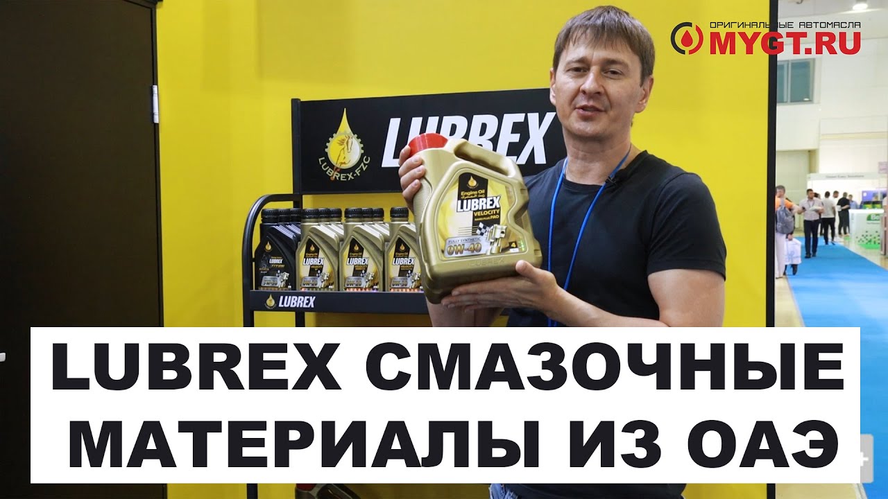 MIMS Automechanika Moscow 2022 Стенд бренда #LUBREX   #anton_mygt