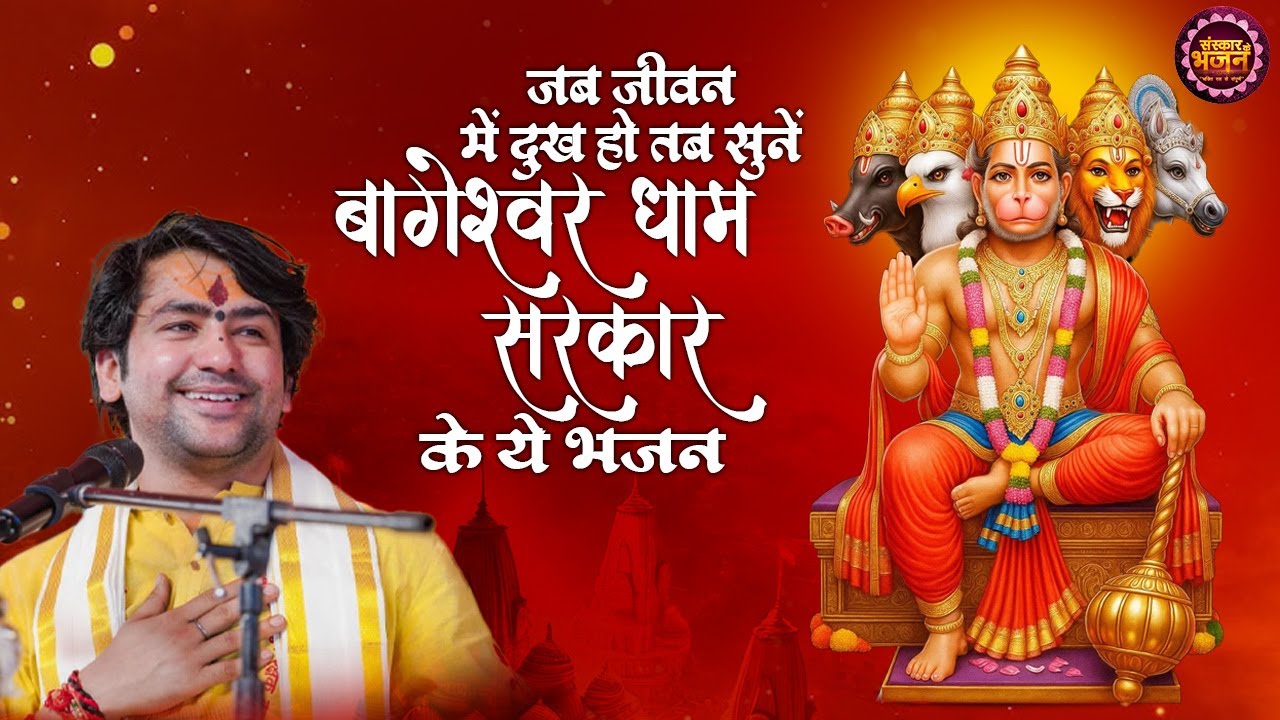 जब जीवन में दुख हो तब सुनें बागेश्वर धाम सरकार के ये भजन Latest Bhajan ~ Bageshwar Bala Ji Ke Bhajan