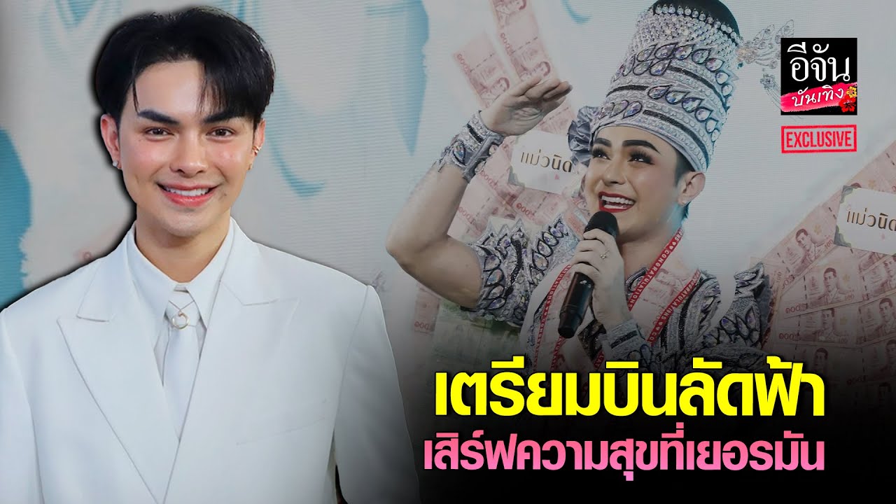 ปีแห่งความปัง! อัปเดตผลงาน แบงค์ ศรราม น้ำเพชร lอีจันบันเทิงexclusive