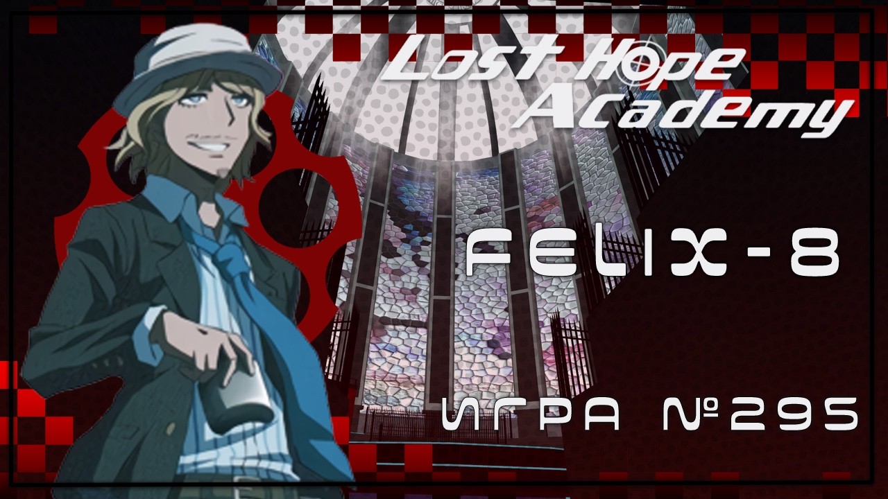 Danganronpa: Lost Hope Academy №296 | Hope's Peak Championship | Этап [1]
