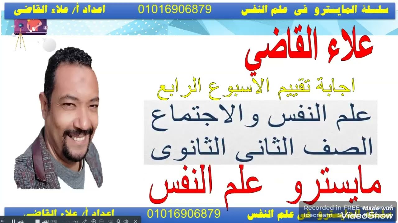 اجابة تقييمات الاسبوع الرابع علم النفس والاجتماع مع مايسترو المواد الفلسفية والتاريخ علاء القاضي 