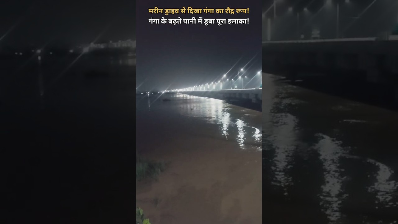 पटना में बाढ़ का ऐसा नज़ारा आपने शायद ही देखा होगा #Shorts
