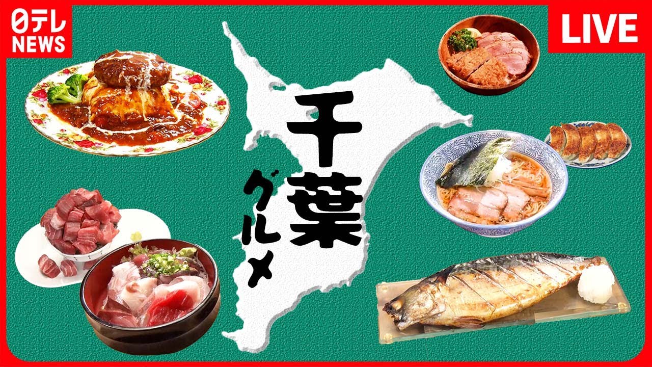 【ライブ】『千葉グルメまとめ』銚子漁港直送！山盛り生本まぐろ丼 / 肉汁溢れる、大迫力のマウンテンバーグ / 柏市に出店！特製中華そば　など（日テレNEWS LIVE）