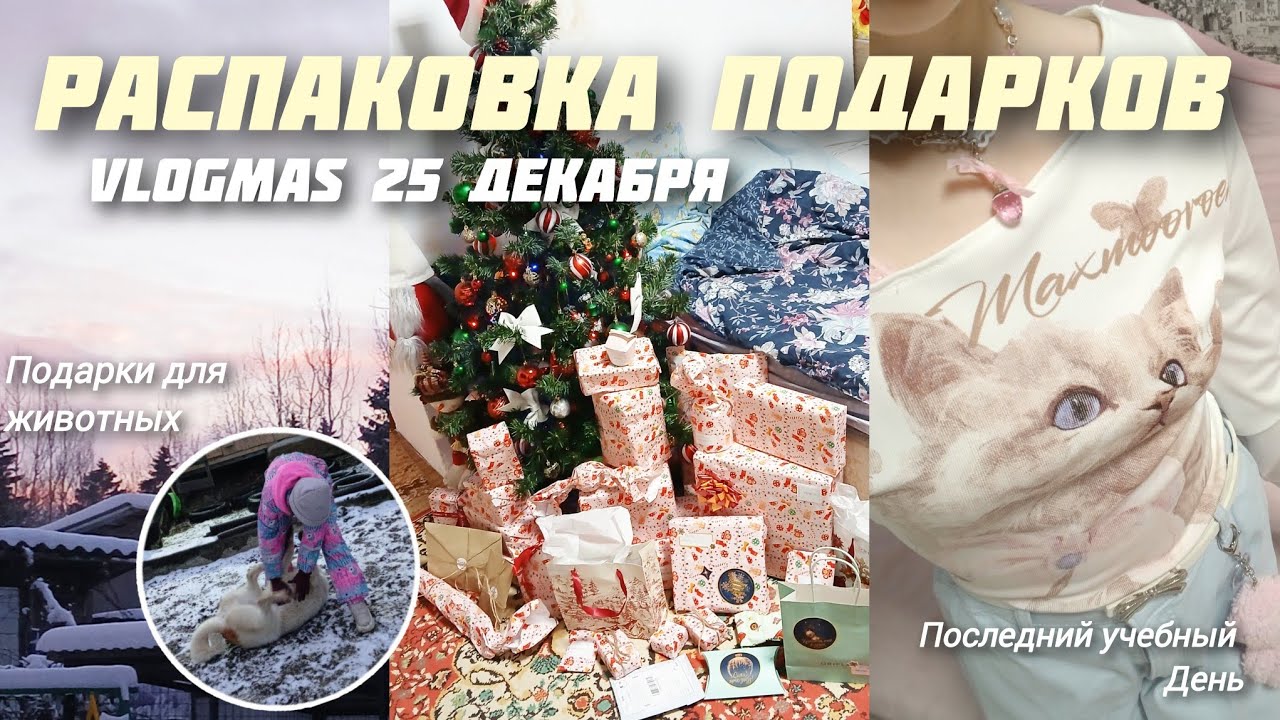 Распаковка подарков ❄️ утро 25 декабря 