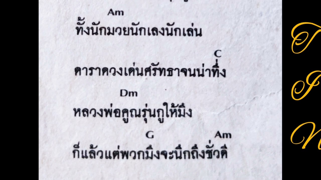 คอร์ดเพลง หลวงพ่อคูณ คาราบาว