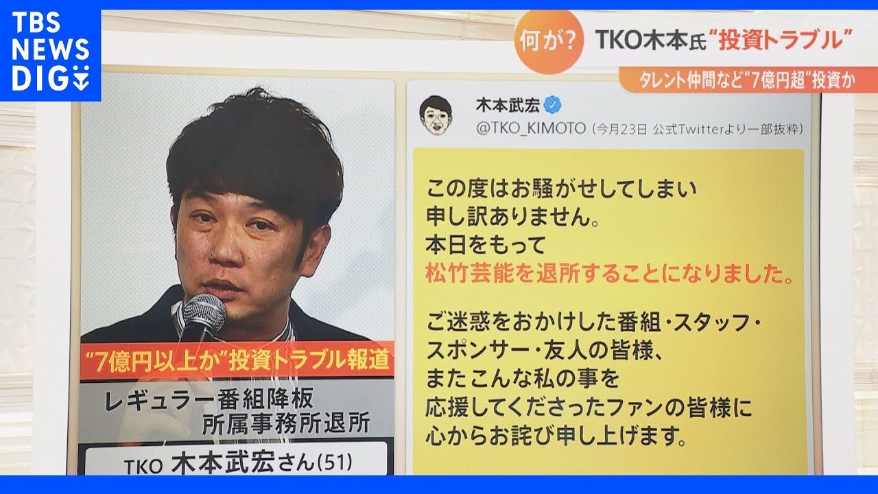 総額”7億円超”か…TKO木本武宏氏の投資トラブル 詐欺罪に問われる可能性も｜TBS NEWS DIG