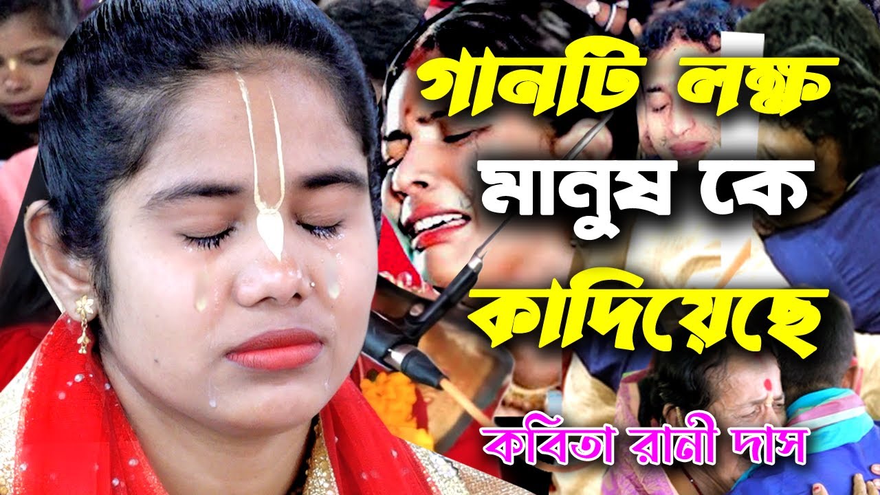 গানটি লক্ষ মানুষকে কাঁদিয়েছে ! ভাইয়ে জানে ভাইয়ের বেদন | কবিতা রানী দাস | Kabita Das Kirtan 2025 |