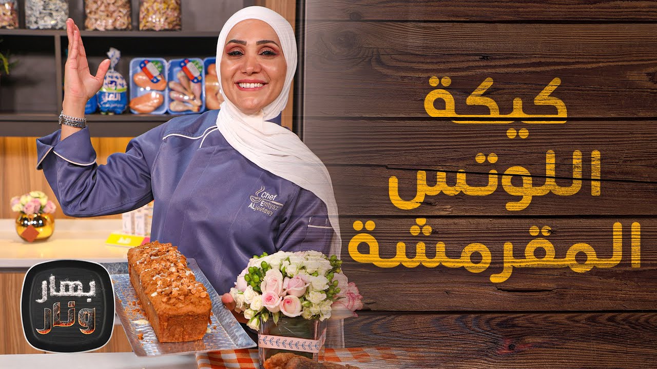 دجاج بروستد مع كيكة اللوتس المقرمشة من الشيف امتياز الجيتاوي - بهار ونار