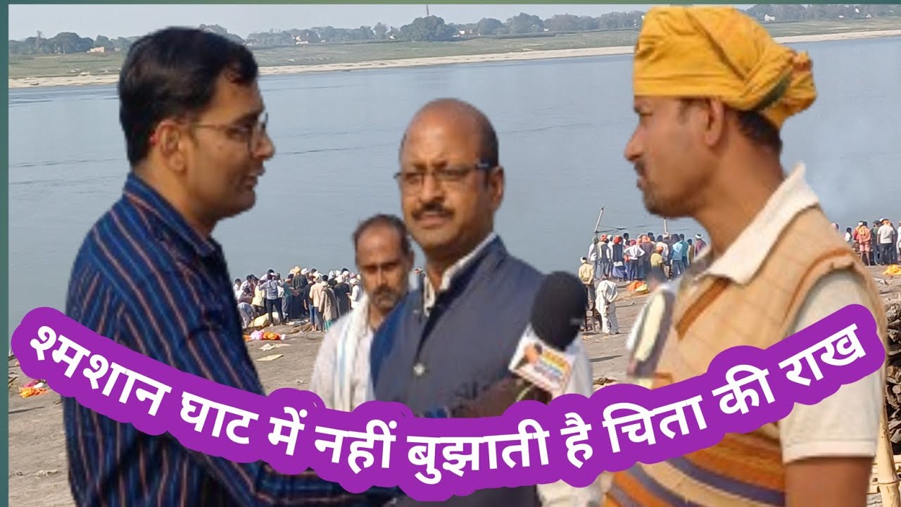 चरित्रवन श्*म*शान घाट ! एक जाता है तो दूसरा आता है