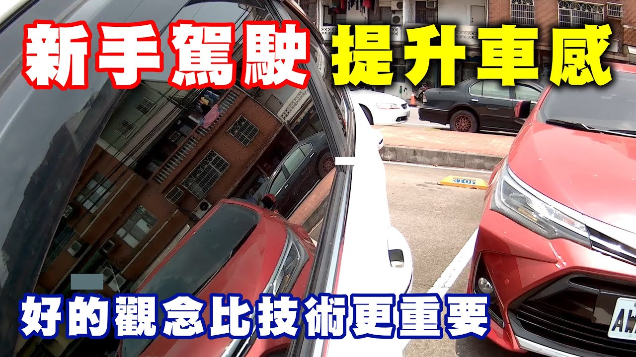 【汽車經驗分享】新手駕駛要如何提升車感