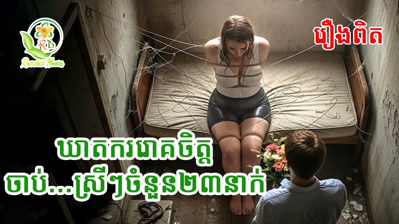 រឿងពិតឃាតកម្មសម្លាប់មនុស្សនៅក្នុងប្រទេសប្រេស៊ីល | សម្រាយរឿង the park maniac