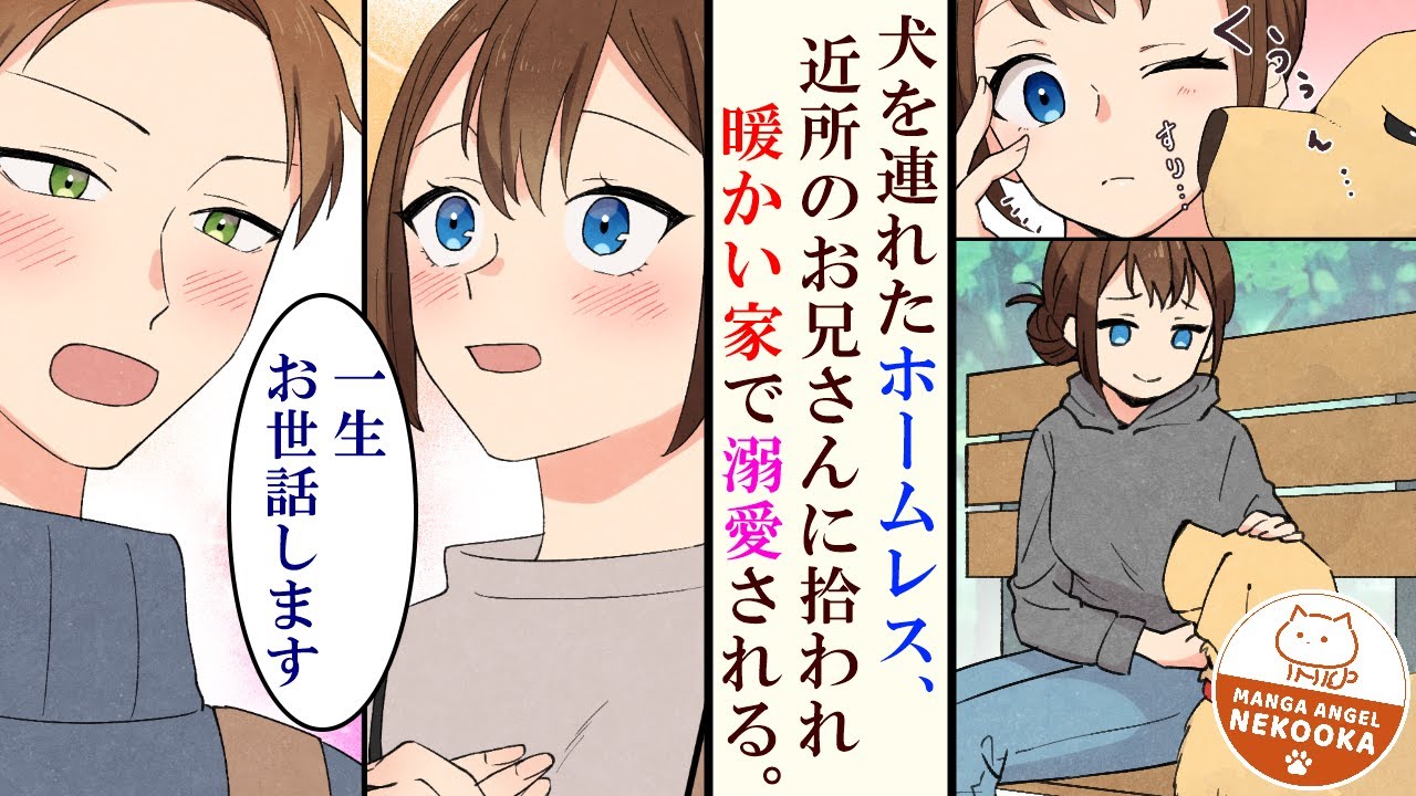 【漫画】クズな妹のせいでホームレスになった私。親切な男性に（愛犬と一緒に）拾われ、幸せになる。