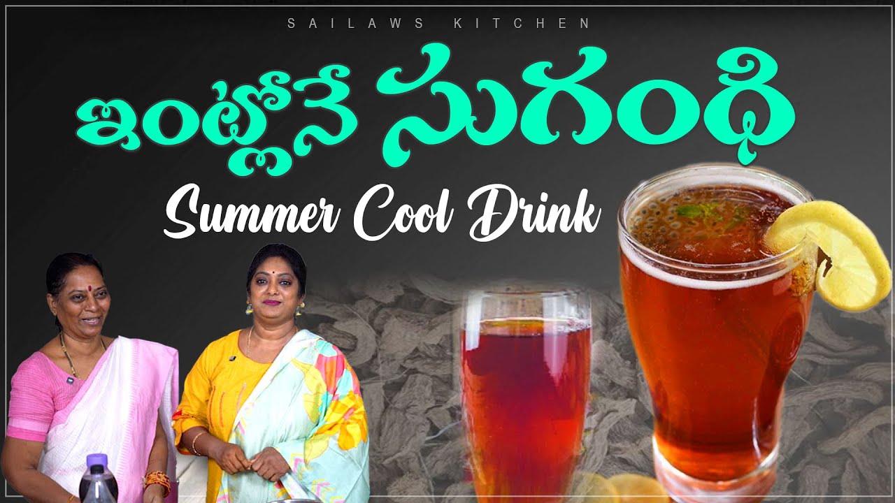 ఈజీ గా ఇంట్లోనే సుగంధి వాటర్ చేసుకోవచు వేసవిలో  బాడీలో ఉన్న అణువు అణువుని చల్లబరుస్తుంది