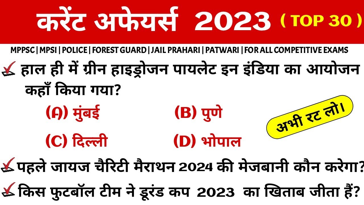 मध्यप्रदेश करेंट अफेयर्स 2023 | Current Affairs 2023 | Very Important MCQ Gk Questions