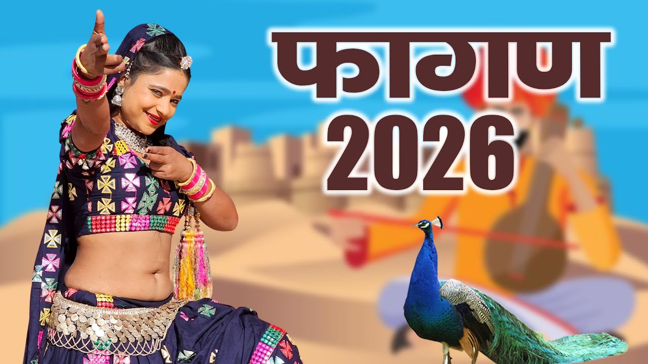 2026 का सबसे सुपरहिट वायरल फागण -Fagan 2026~ Rani Rangili Latest Rajasthani New Fagan Song 2026