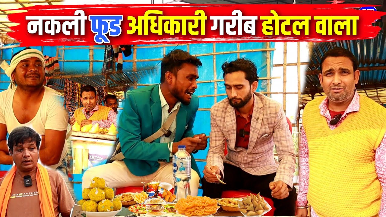 नकली फूड अधिकारी गरीब होटल वाला ||Kishori Kallu Dhelai Pandit Kaka|| Nakli Food Adhikari