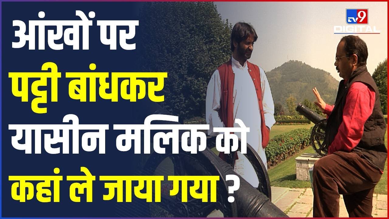 Terror Funding Case: आंखों पर पट्टी बांधकर Yasin Malik  को कहां ले जाया गया? | Kashmir | #TV9D