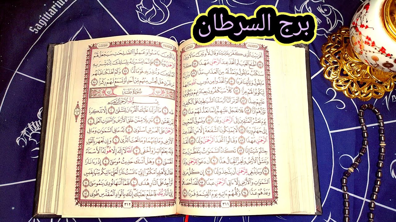 برج السرطان قراءه تفصيليه 🤗 استكفيت بكلمه حسبي الله ونعم الوكيل ف كل اللي ظلموك 😌 صبىك نفذ ولكن