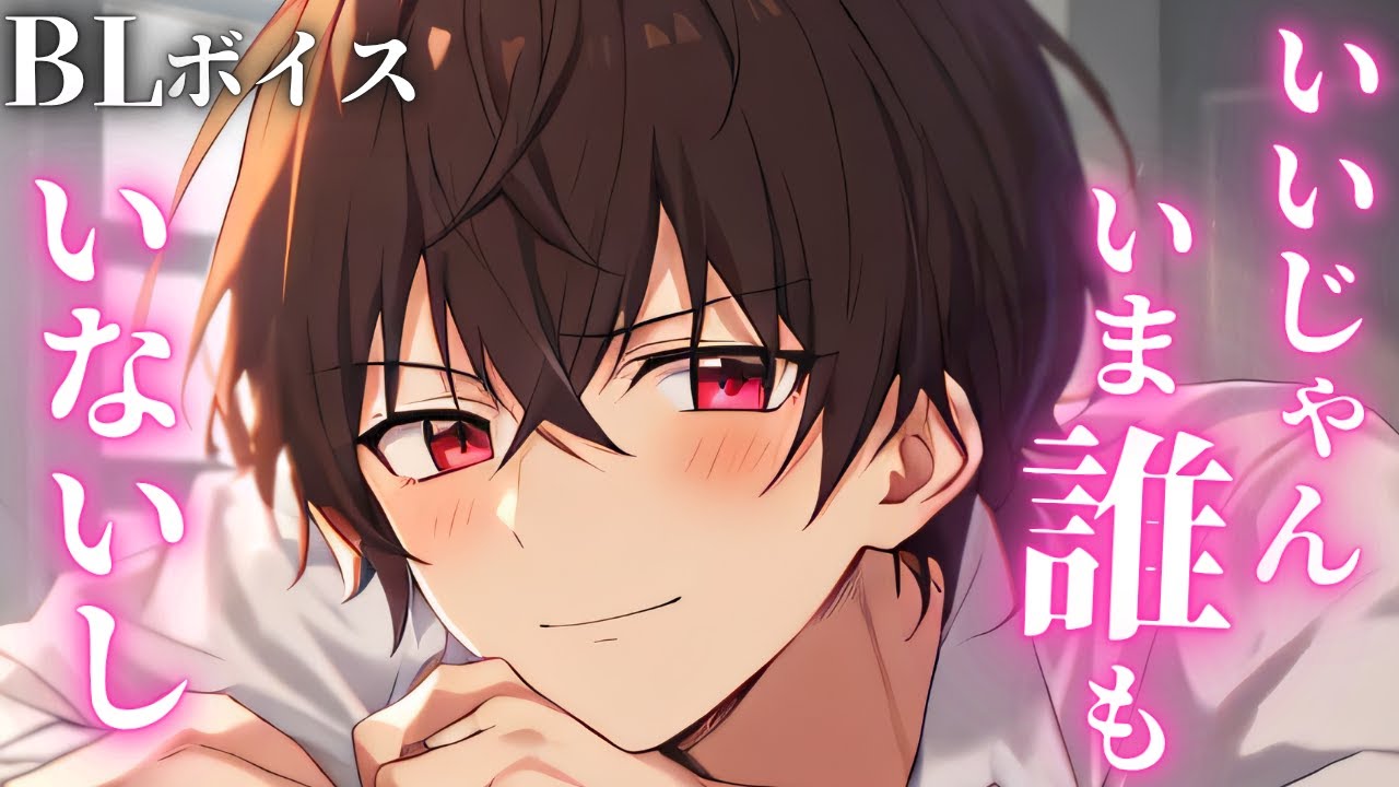 【犬系受けBLボイス/Yaoi ASMR】クラスのクールイケメンと二人きりの教室で…💕【女性向けシチュエーションボイス/Yaoi audio】
