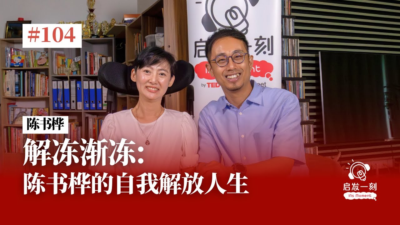 EP104｜解冻渐冻：陈书桦的自我解放人生｜渐冻症患者｜解冻渐冻｜学会拥抱自己【嘉宾：陈书桦】