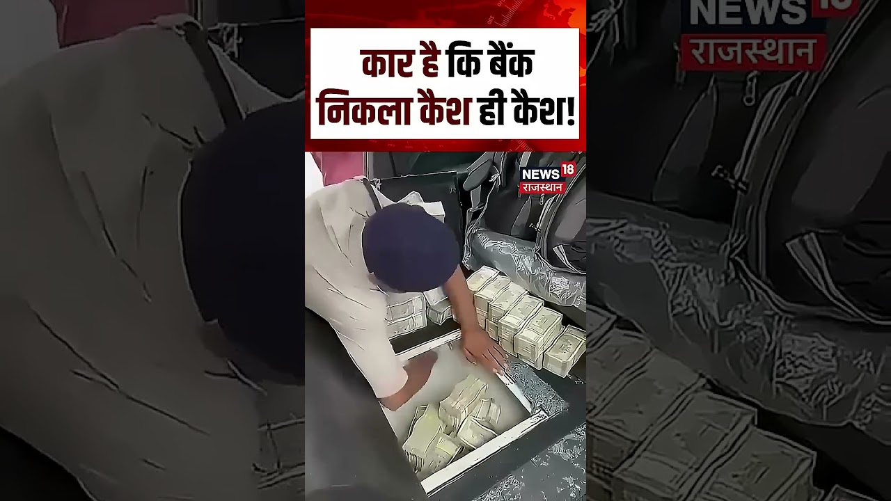 Chhattishgarh Viral Video: कार है कि ATM, निकला कैश!|Crores of cash recovered car |N18S|Shorts |Top