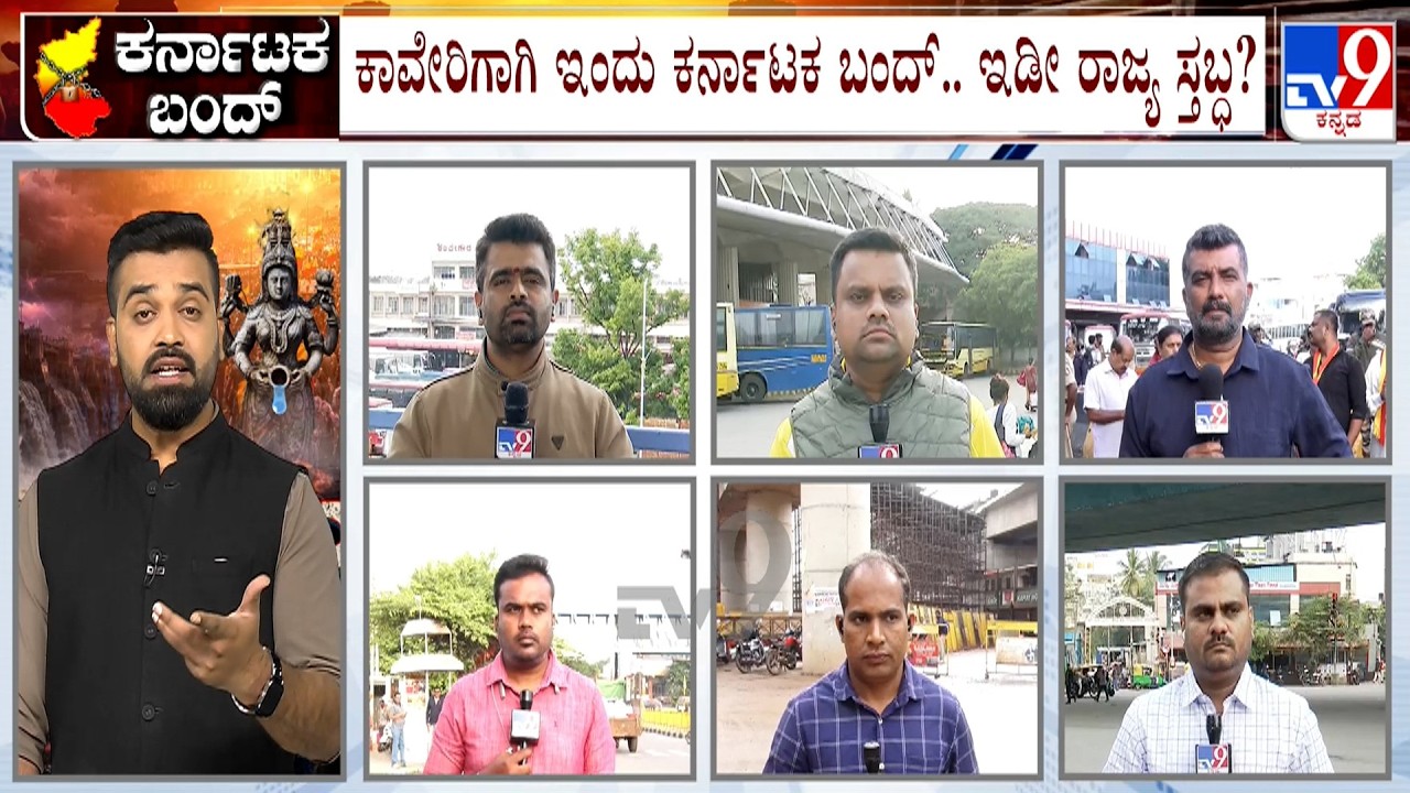 Karnataka Bandh: TV9 Ground Report From Bengaluru, Mysuru, Mandya | ಬಹುತೇಕ ಸಂಘಟನೆಗಳಿಂದ ನೈತಿಕ ಬೆಂಬಲ!