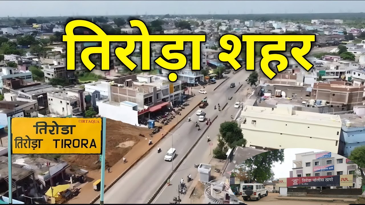 तिरोड़ा शहर | Tiroda City | Tiroda Market | Tiroda City Tour | Tirora City | Gondia Tourist places 