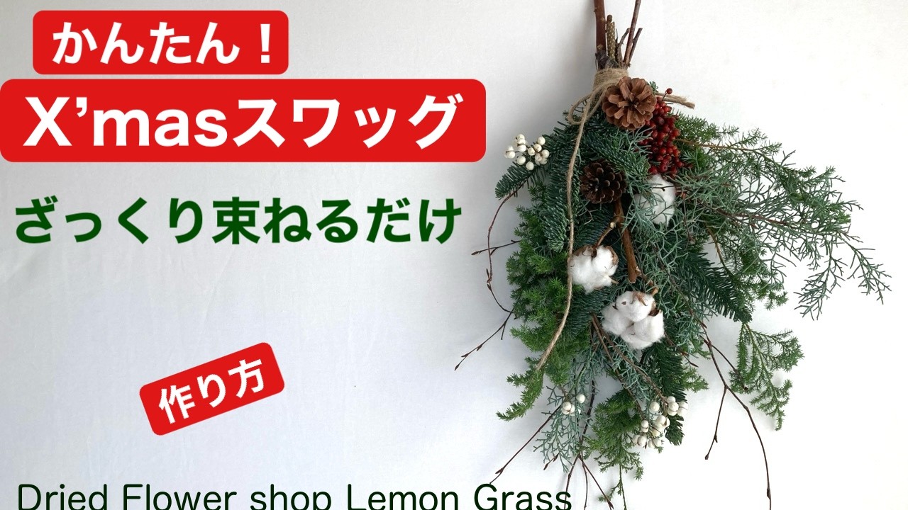 かんたん！クリスマススワッグ・作り方・ざっくり束ねるだけ