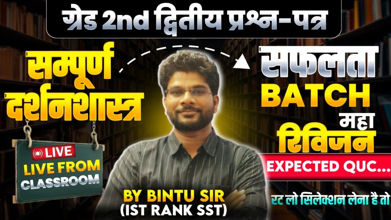 सफलता बैच - 1 : महा - रिविजिन | 2nd Grade Philosophy Class | grade 2nd Philosophy Classes 