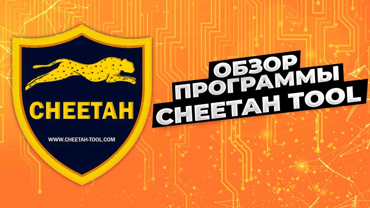 Cheetah tool overview