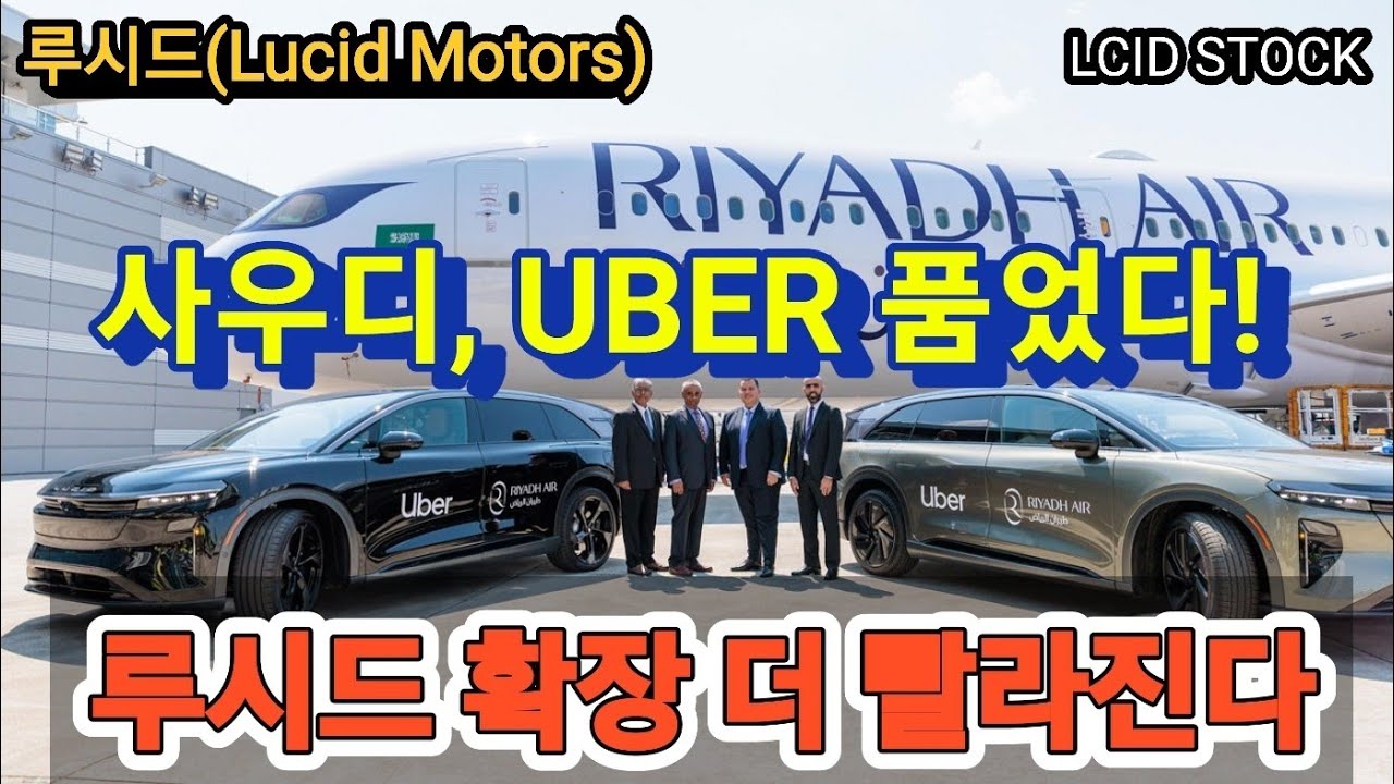 리야드에어, 우버, 루시드, 세 축이 만든 미래 모빌리티 생태계 생성!