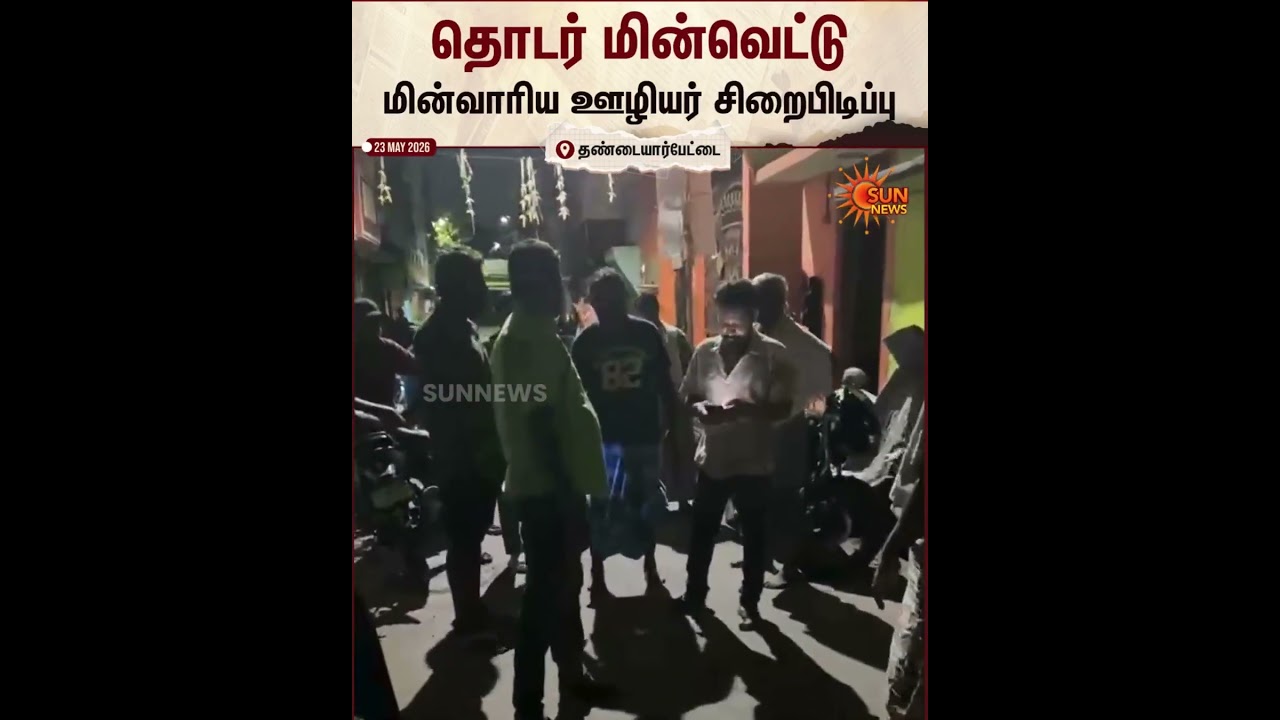 Power Cut | Tondiarpet | People | Chennai | Sun News