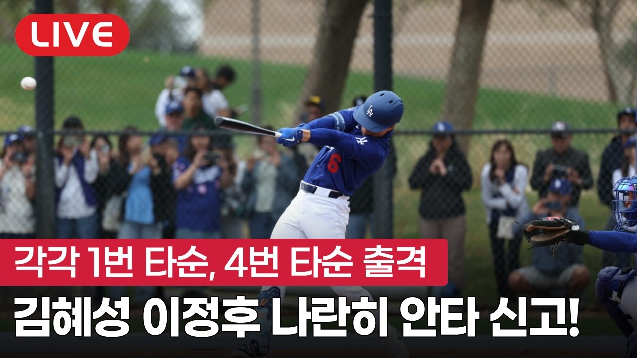 [라이브] 김혜성도 이정후도 나란히 스캠 안타 추가 신고!